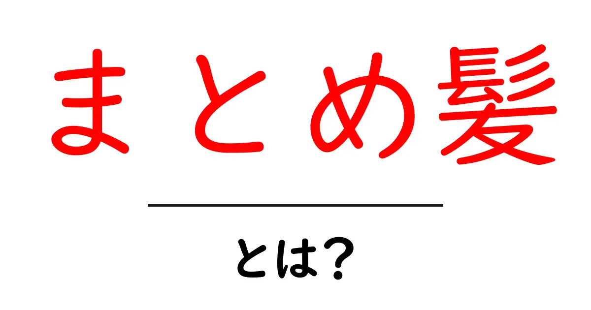 まとめ髪とは?簡単にできるスタイルとポイントを解説共起語・同意語も併せて解説!