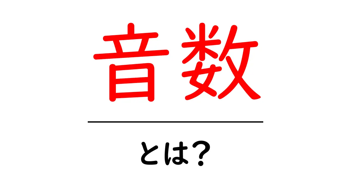 音数とは?音楽とリズムの重要な要素を解説します!共起語・同意語も併せて解説!