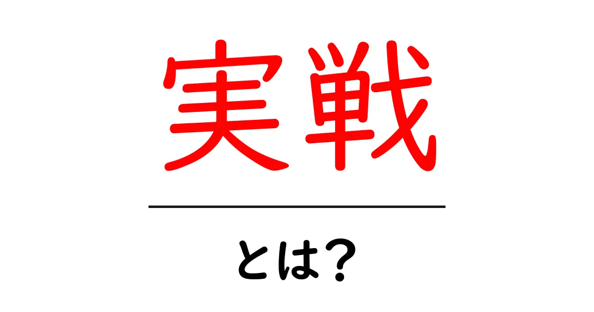 「実戦」とは?その意味や使い方をわかりやすく解説します共起語・同意語も併せて解説!