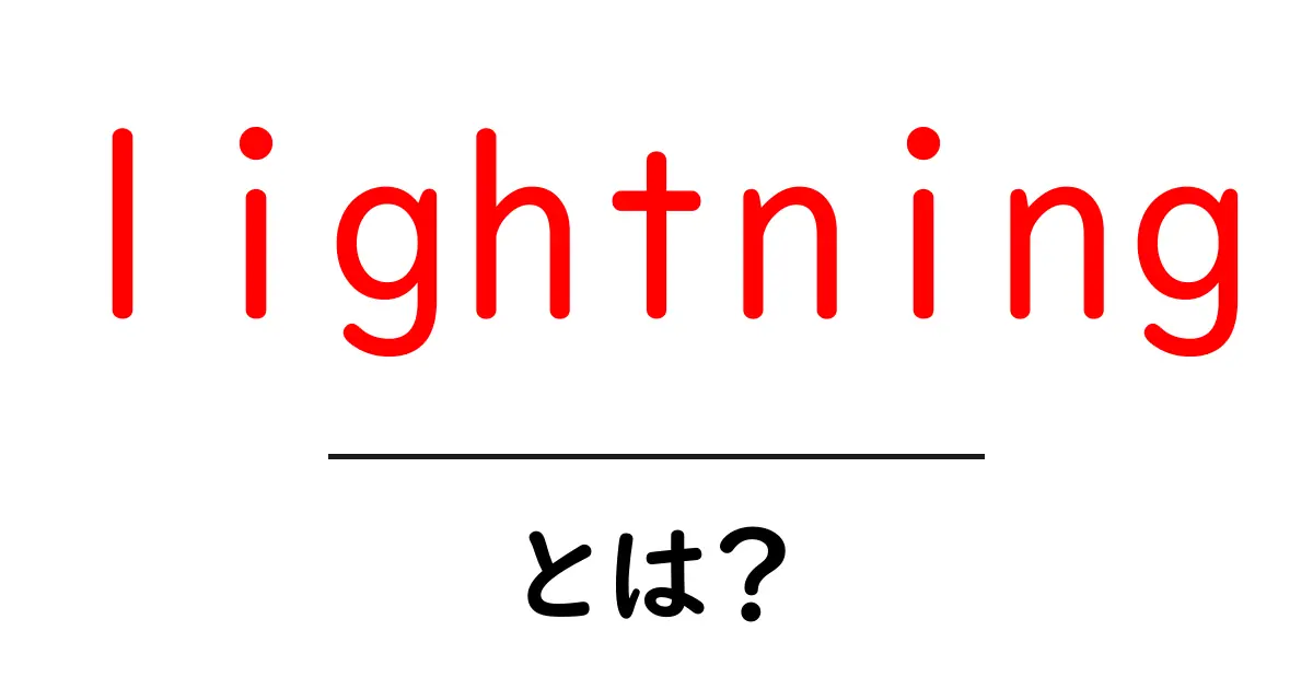 「lightning」とは?その意味と驚くべき特性を解説!共起語・同意語も併せて解説!