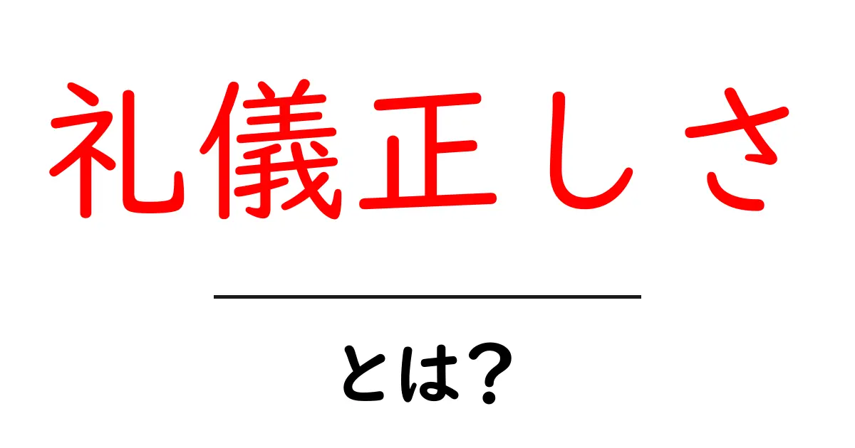 礼儀正しさとは?社会で大切にすべきマナーの基本共起語・同意語も併せて解説!