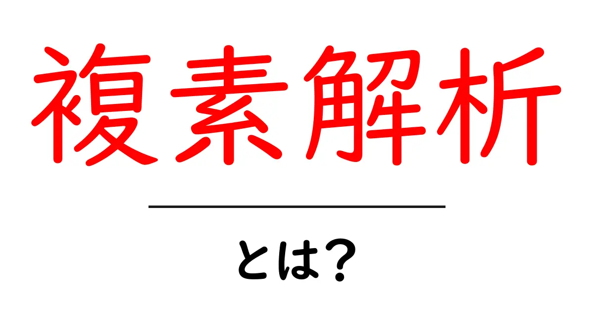 複素解析を知って数学をもっと深く楽しもう!共起語・同意語も併せて解説!