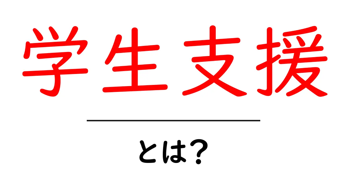 学生支援とは? 知っておきたい基礎知識共起語・同意語も併せて解説!