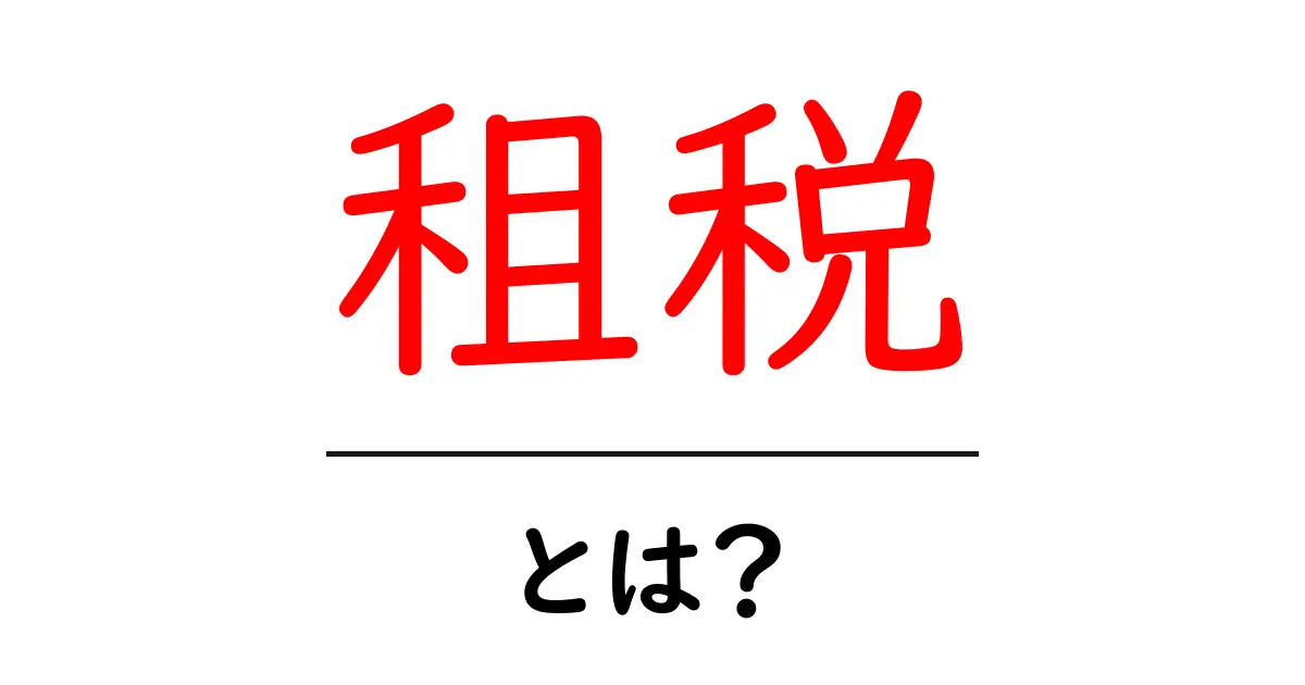 「租税」とは?私たちの生活を支える大切な制度を解説!共起語・同意語も併せて解説!