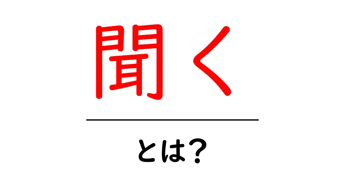 「聞く」とは何か?その意味や重要性を徹底解説!共起語・同意語も併せて解説!