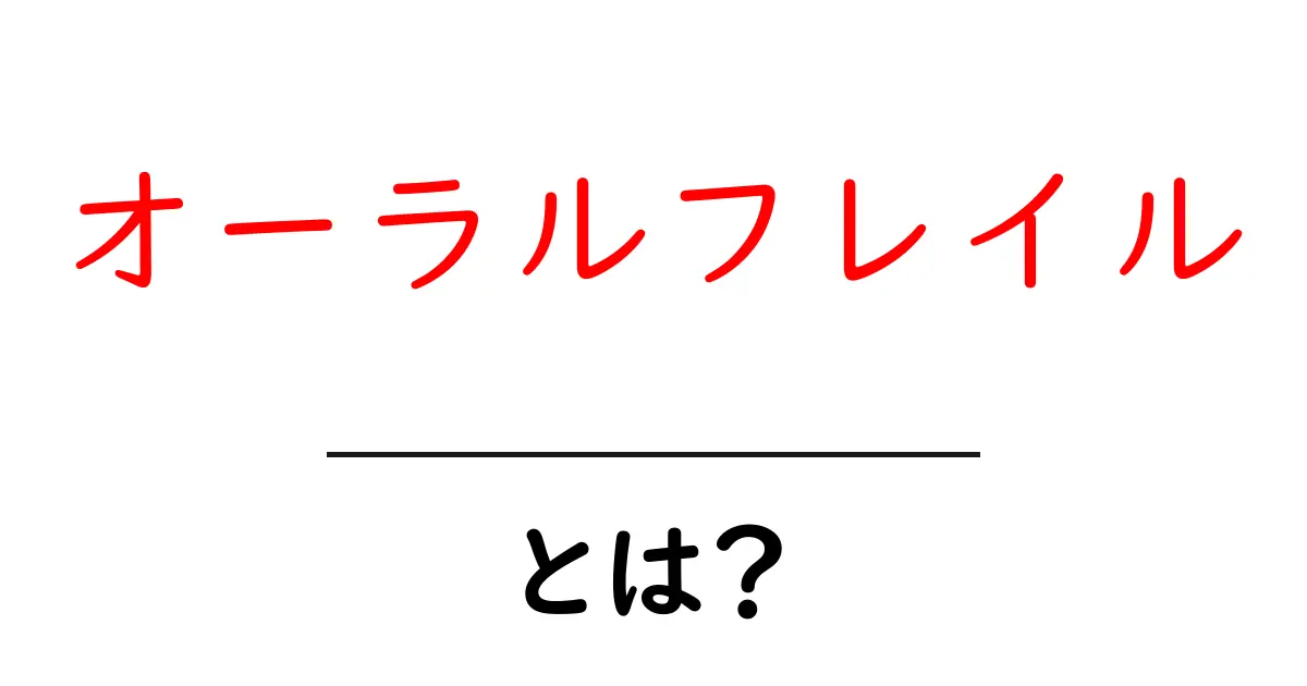オーラルフレイルとは?高齢者の口やあごの健康を守る方法共起語・同意語も併せて解説!
