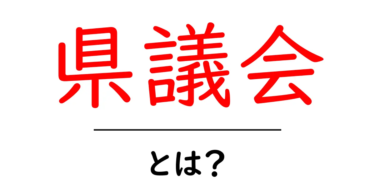 県議会とは?私たちの生活にどう関わっているの?共起語・同意語も併せて解説!
