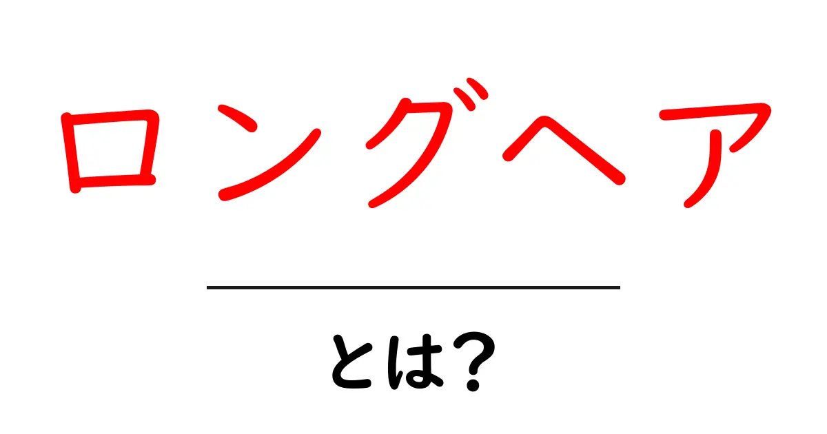 ロングヘアとは?美しさを引き立てる魅力とケア方法を紹介!共起語・同意語も併せて解説!