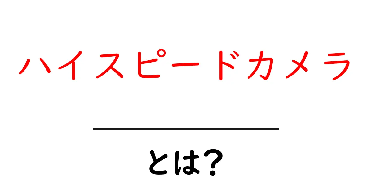 ハイスピードカメラとは?驚きの映像を捉える秘密を解説!共起語・同意語も併せて解説!