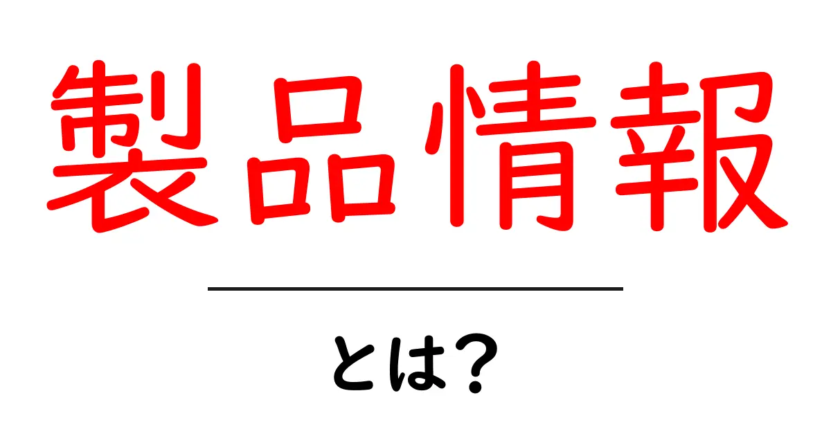 製品情報とは?知っておくべき基本とその重要性共起語・同意語も併せて解説!