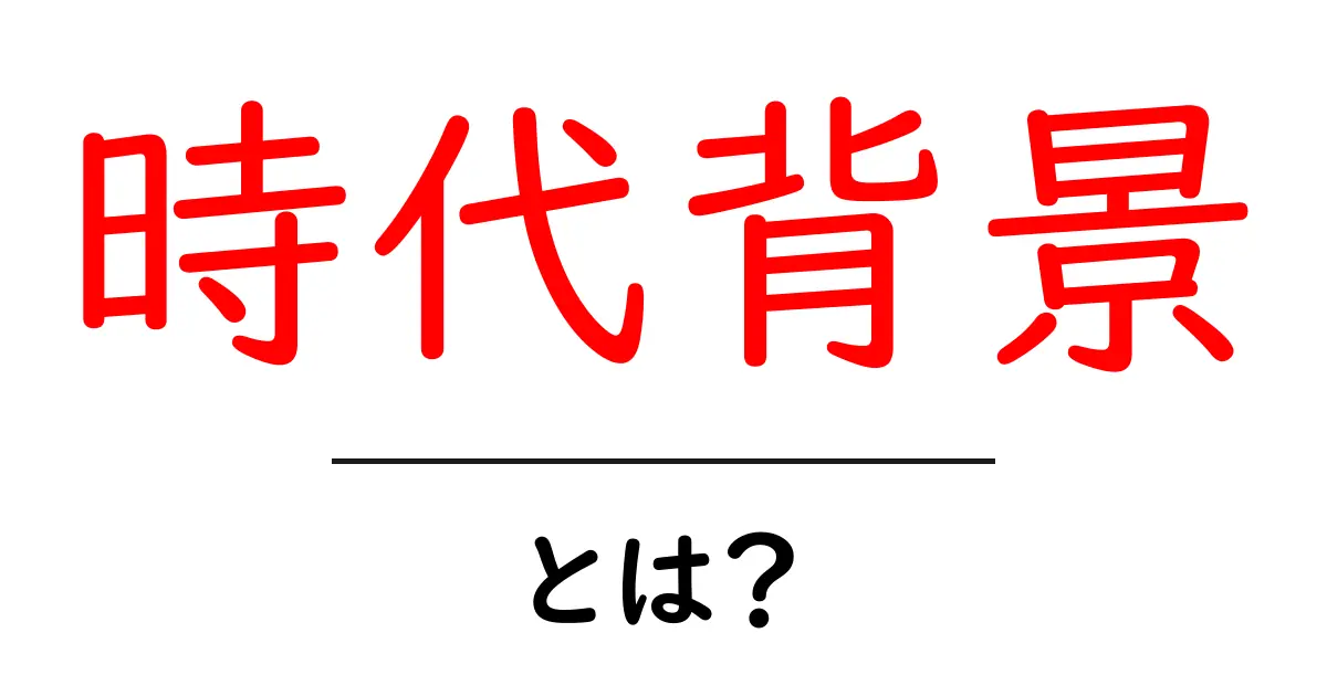 「時代背景」とは？歴史を理解するための基礎知識共起語・同意語も併せて解説！
