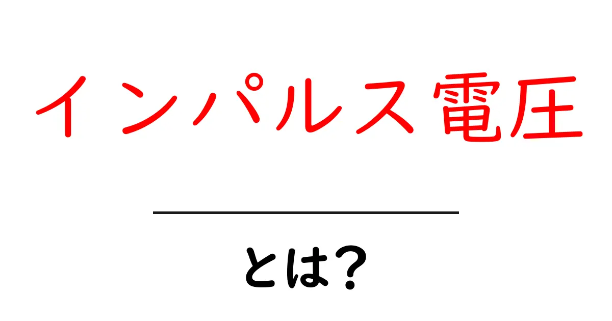 インパルス電圧とは?その基本と応用をわかりやすく解説共起語・同意語も併せて解説!