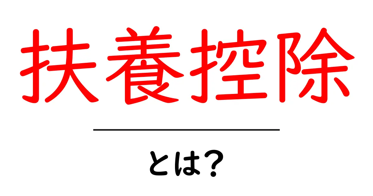 扶養控除とは?税金を安くする仕組みをわかりやすく解説!共起語・同意語も併せて解説!