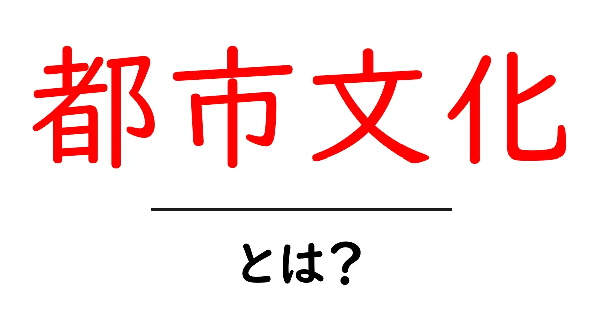 都市文化とは？私たちの暮らしに影響を与える文化を知ろう！共起語・同意語も併せて解説！