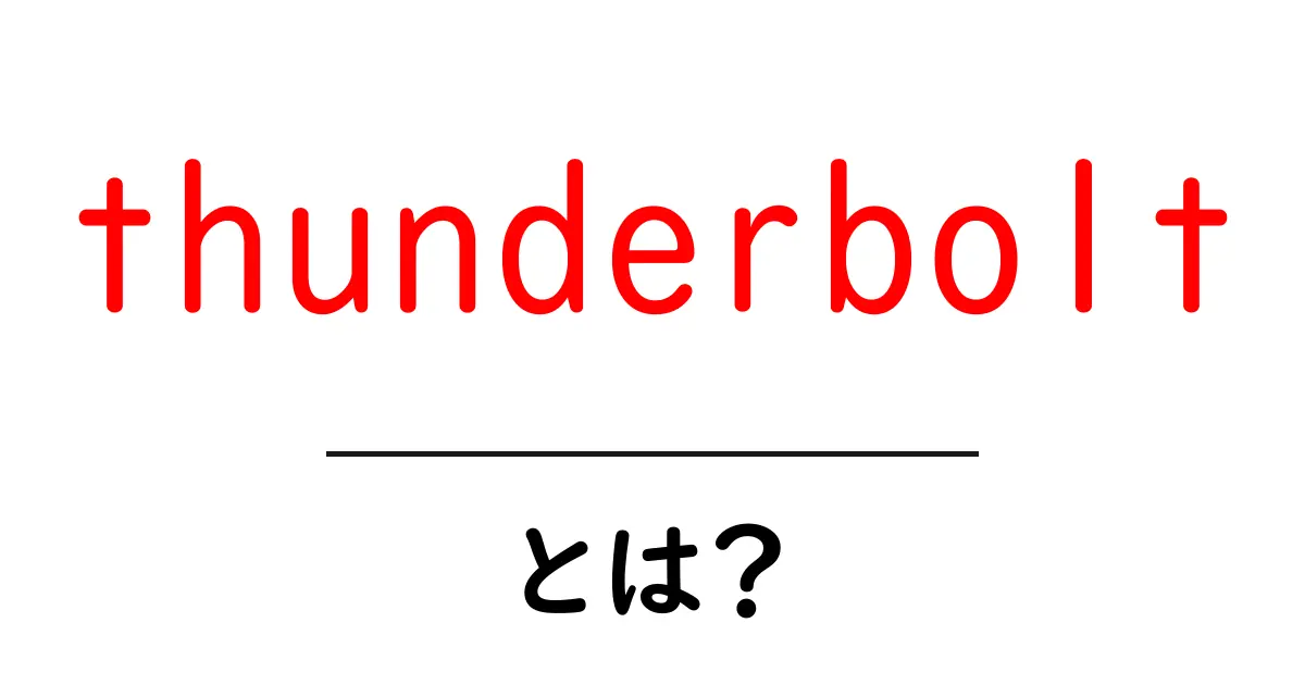 Thunderboltとは何か?その仕組みと魅力をわかりやすく解説!共起語・同意語も併せて解説!