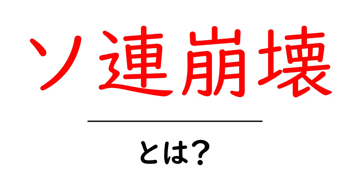 ソ連崩壊とは？その背景と影響をわかりやすく解説共起語・同意語も併せて解説！