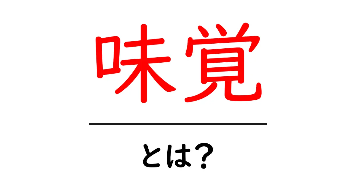 味覚とは?5つの主な味の種類とその役割を解説!共起語・同意語も併せて解説!