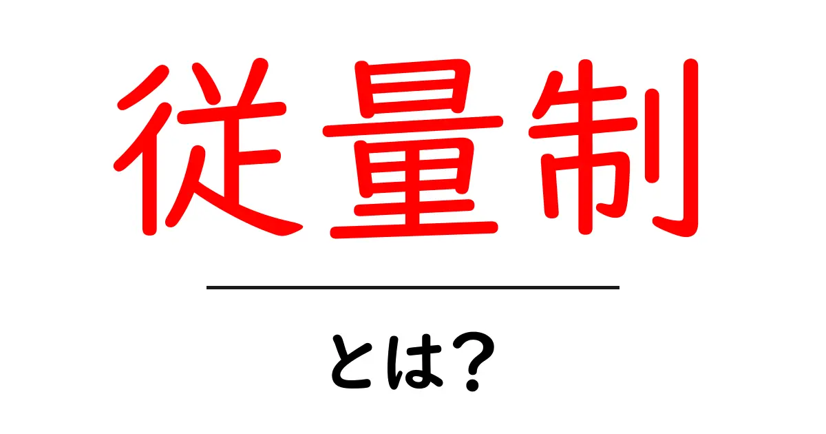 従量制とは？料金が使った分だけ請求される仕組みのすべて共起語・同意語も併せて解説！