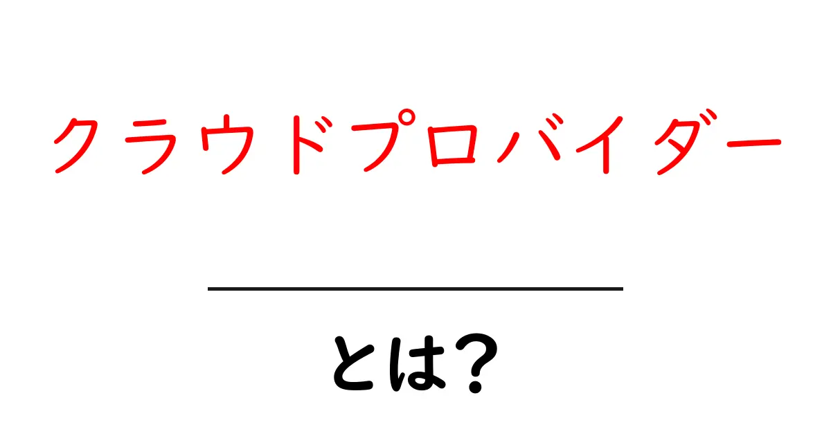 クラウドプロバイダーとは?基礎からわかる解説共起語・同意語も併せて解説!