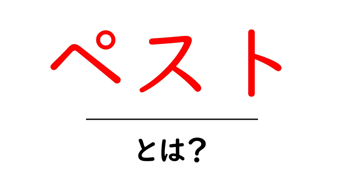 ペストとは?その歴史や症状、影響をわかりやすく解説!共起語・同意語も併せて解説!