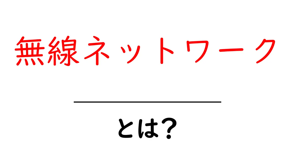 無線ネットワークの基本を知ろう!便利な仕組みと使い方を解説共起語・同意語も併せて解説!