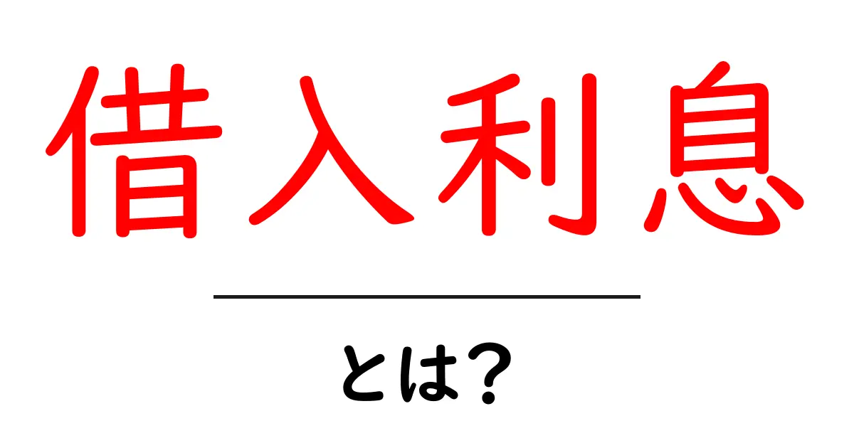 借入利息とは?初めての借り入れで知っておくべき基本知識共起語・同意語も併せて解説!