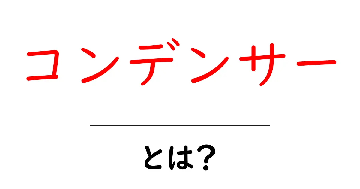コンデンサーとは?仕組みや役割をわかりやすく解説!共起語・同意語も併せて解説!