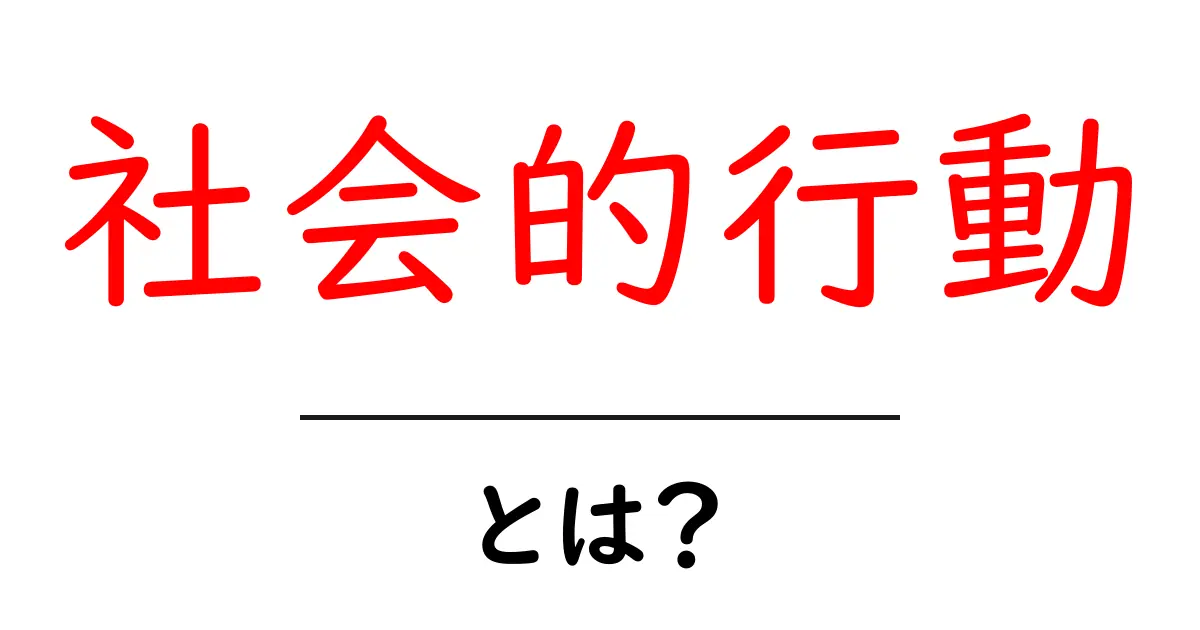 社会的行動とは？私たちの暮らしにどのように影響するのかを解説！共起語・同意語も併せて解説！