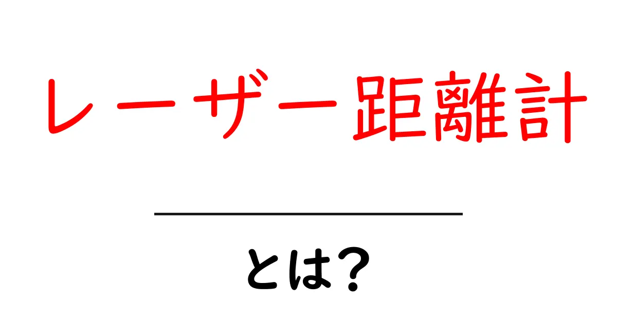 レーザー距離計とは？使い方とおすすめの選び方を徹底解説！共起語・同意語も併せて解説！