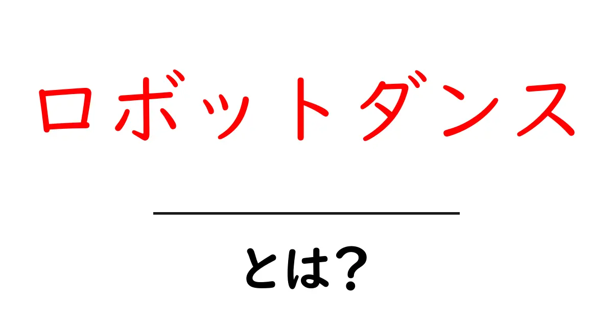 ロボットダンスとは?基本から魅力まで徹底解説!共起語・同意語も併せて解説!