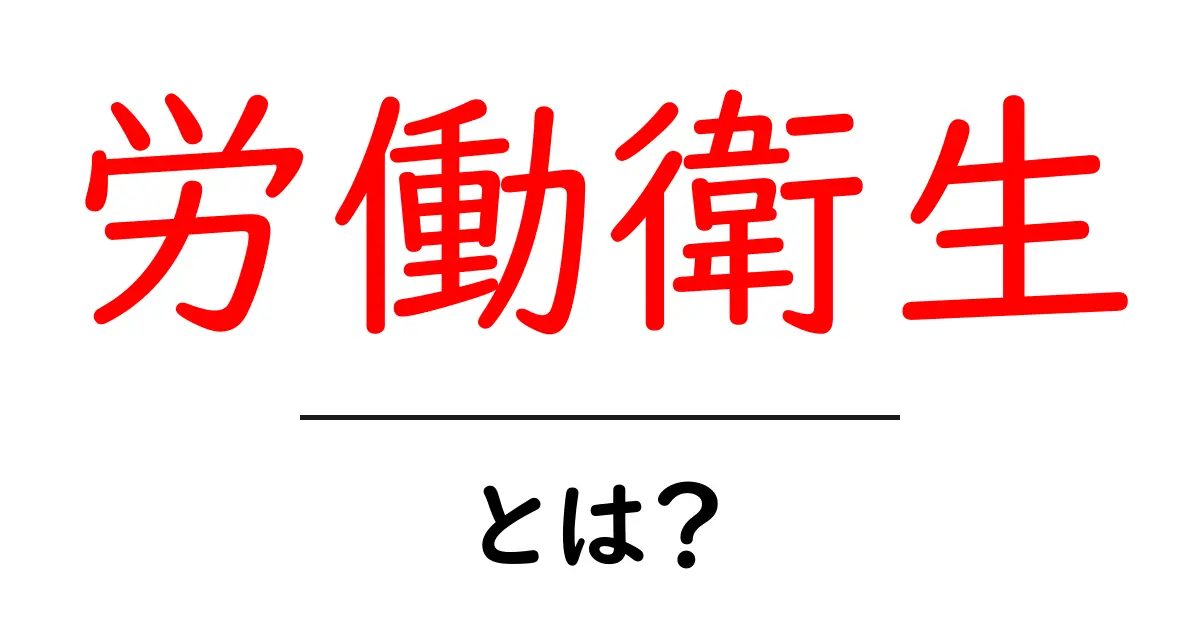 労働衛生とは?知られざる職場の安全と健康について共起語・同意語も併せて解説!