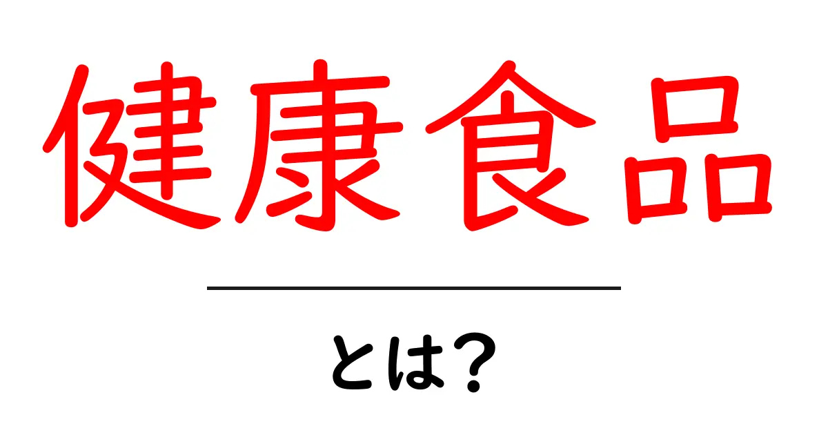 健康食品とは?あなたの健康をサポートする食べ物の秘密共起語・同意語も併せて解説!