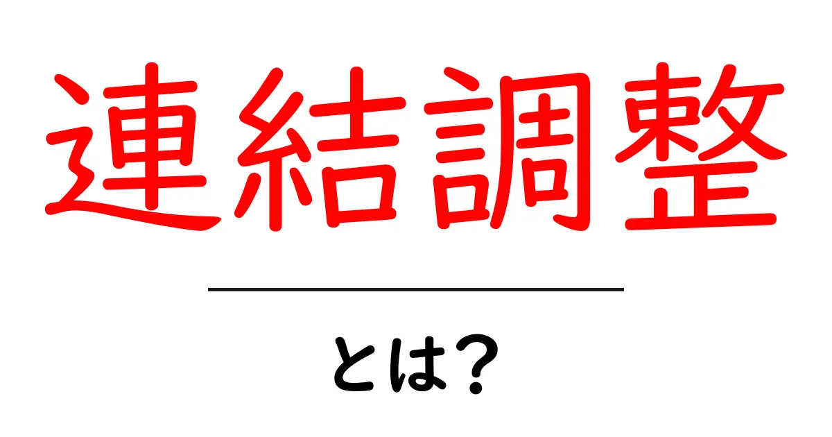 連結調整とは?初心者にもわかる会社の経済的つながりの把握法共起語・同意語も併せて解説!