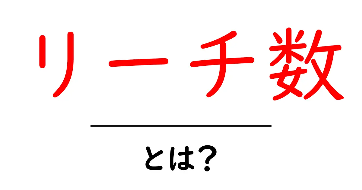 リーチ数とは？SNSや広告での影響力を知ろう！共起語・同意語も併せて解説！
