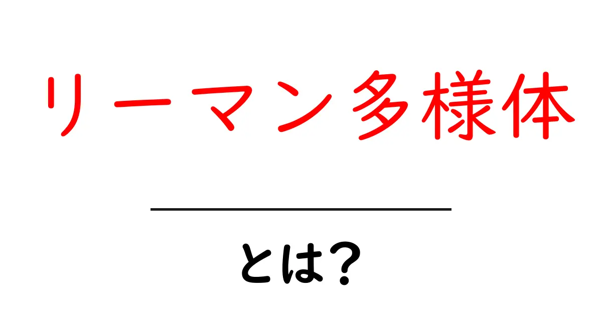 リーマン多様体とは？その仕組みと応用をわかりやすく解説共起語・同意語も併せて解説！