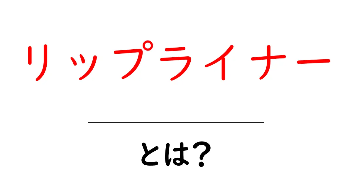 リップライナーとは?使い方やおすすめ商品を徹底解説!共起語・同意語も併せて解説!