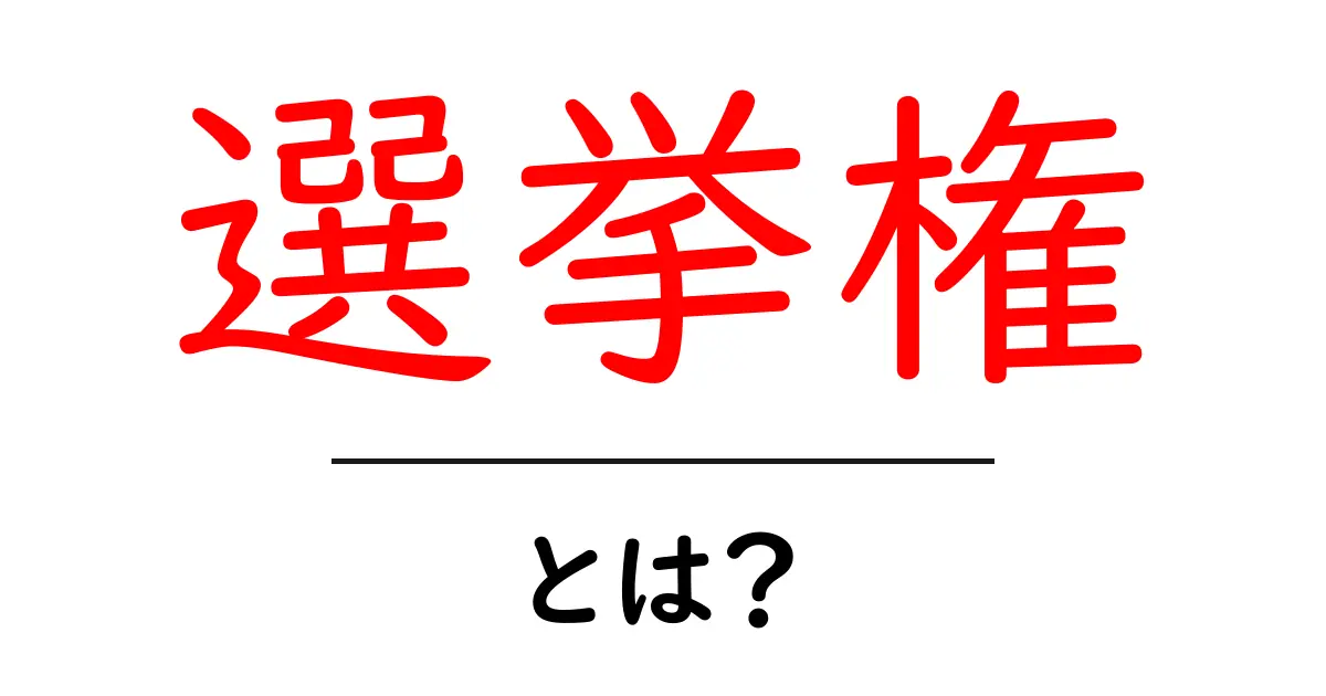 選挙権とは?大人になる前に知っておきたい基本知識共起語・同意語も併せて解説!