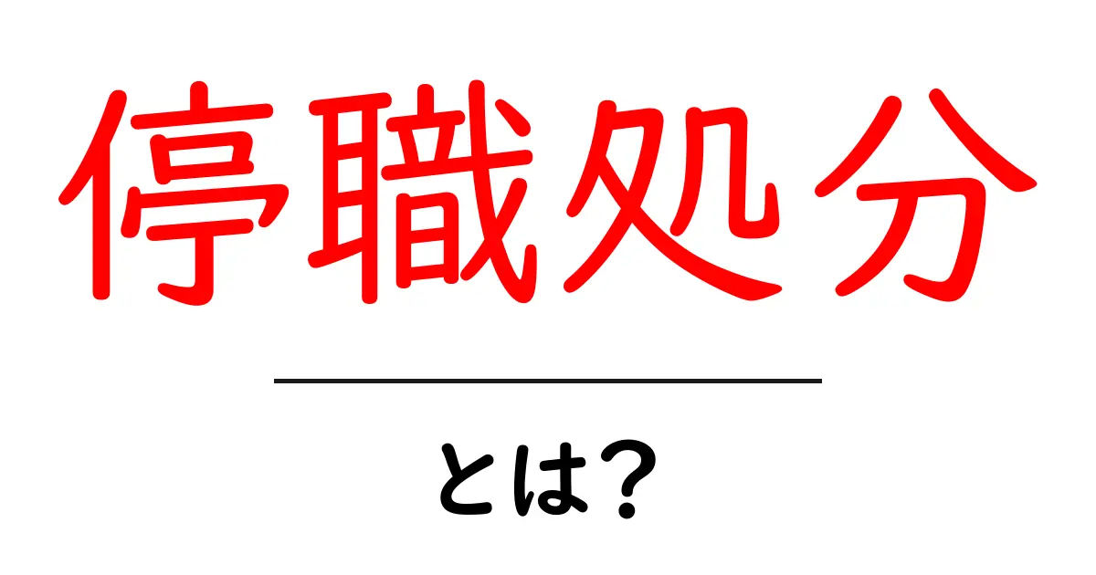 停職処分とは?その意味と背景をわかりやすく解説共起語・同意語も併せて解説!