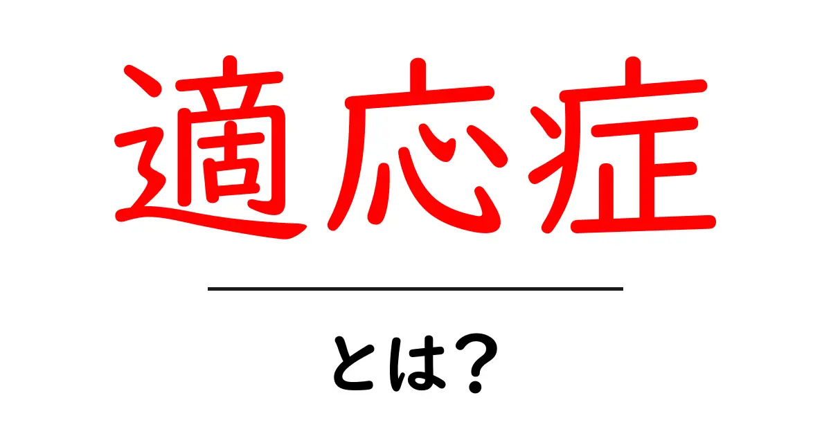 「適応症」とは?医療用語の基本を学ぼう!共起語・同意語も併せて解説!