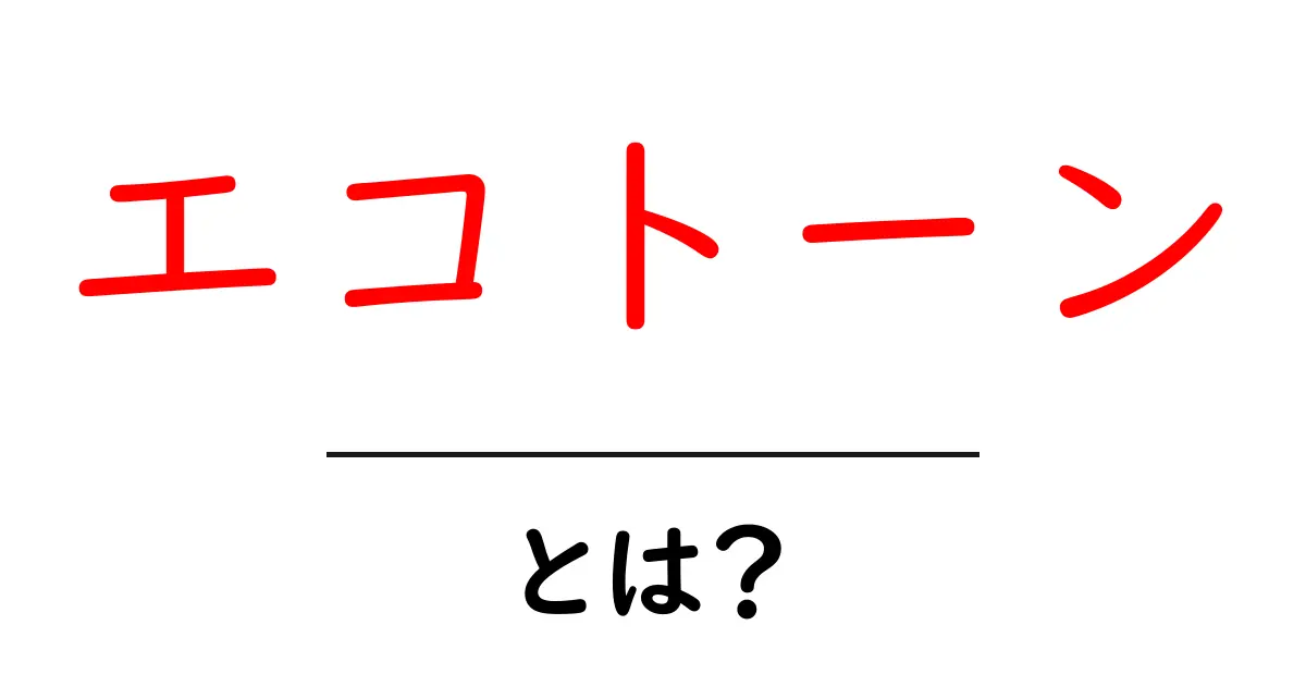 エコトーンとは?自然界のバランスを知ろう!共起語・同意語も併せて解説!