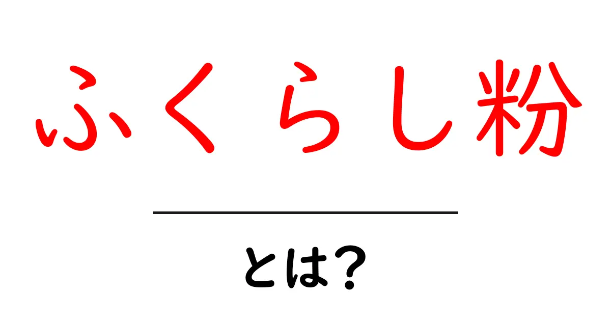 ふくらし粉とは?お菓子作りを楽しくする魔法の粉!共起語・同意語も併せて解説!