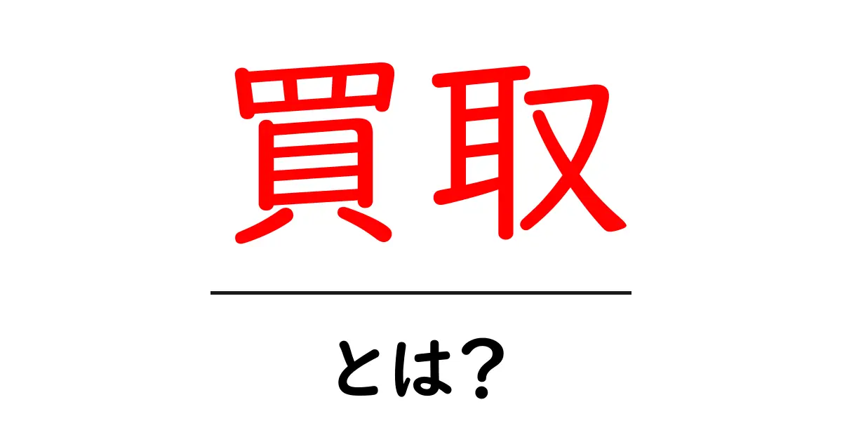 買取とは?簡単に理解できる買取の仕組みを解説!共起語・同意語も併せて解説!
