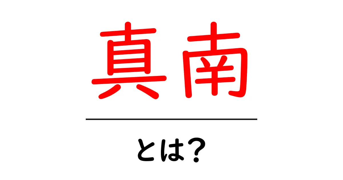 真南とは?地図や方位での重要性を解説!共起語・同意語も併せて解説!