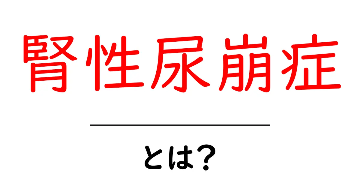 腎性尿崩症とは？症状や原因、治療法をわかりやすく解説！共起語・同意語も併せて解説！