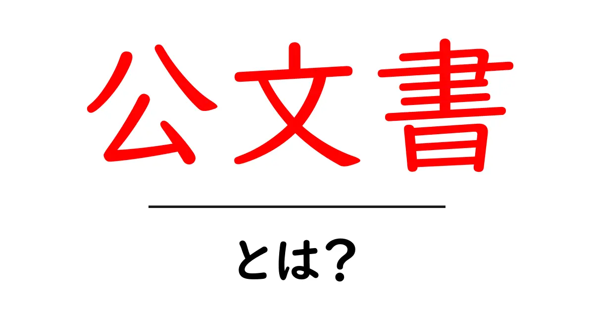 公文書とは?私たちの生活に密接に関わる大切な文書のすべて共起語・同意語も併せて解説!
