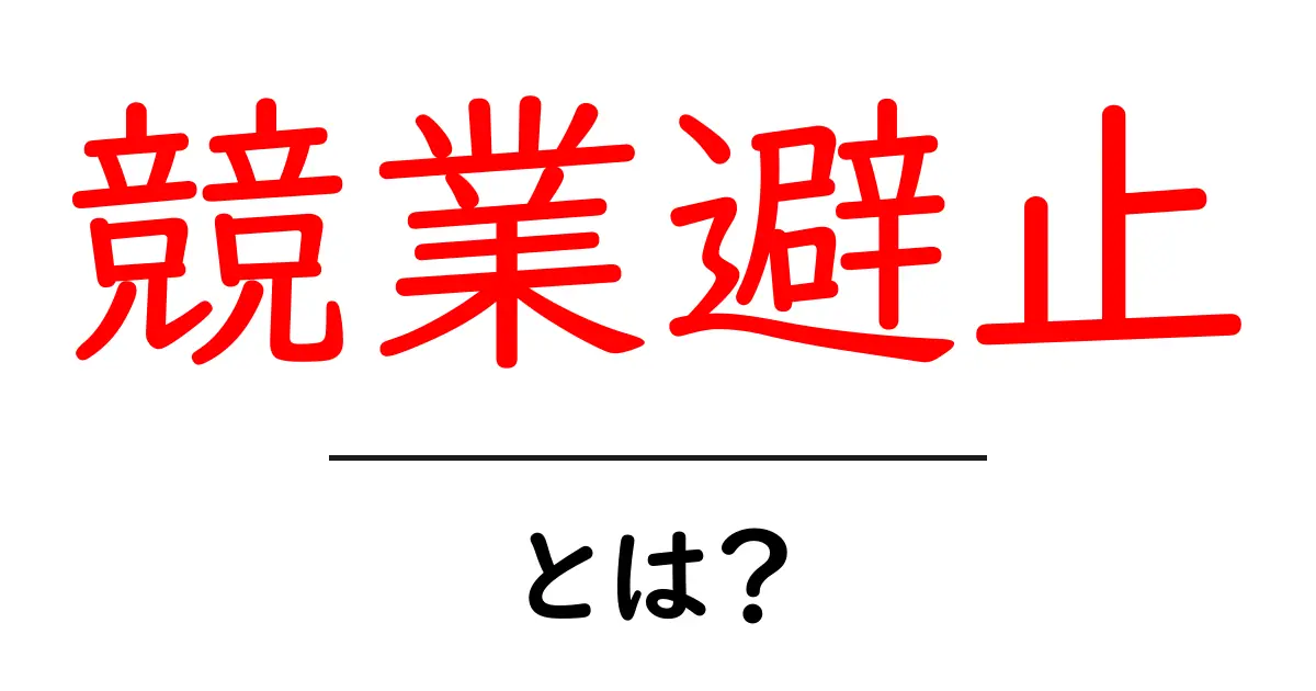 競業避止とは?ビジネスにおける重要なルールを解説共起語・同意語も併せて解説!