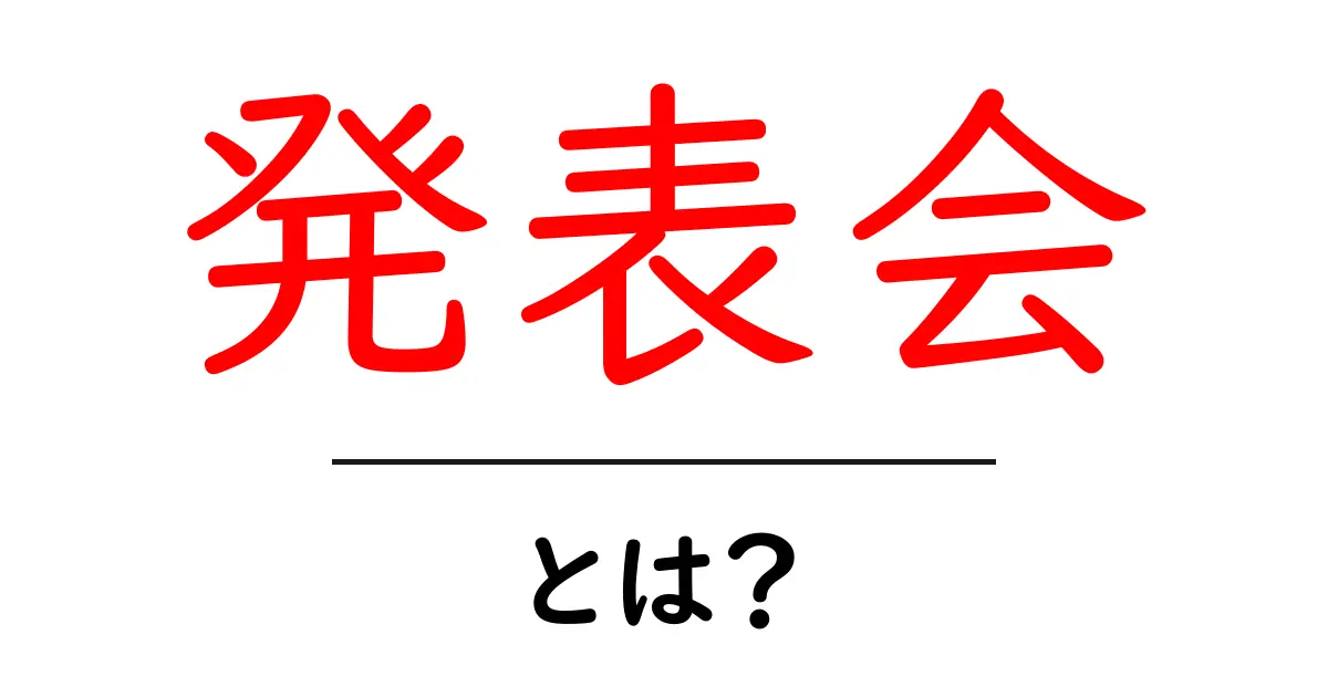 発表会とは?成功に導く準備とポイントを解説!共起語・同意語も併せて解説!