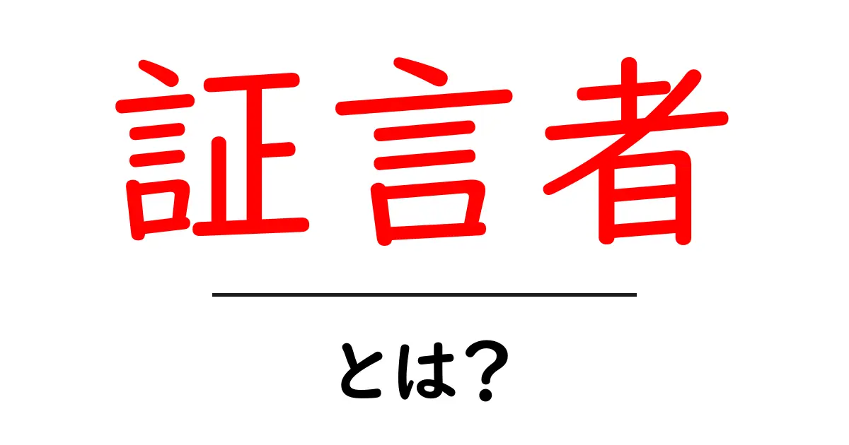 証言者とは?その役割や重要性を探る共起語・同意語も併せて解説!