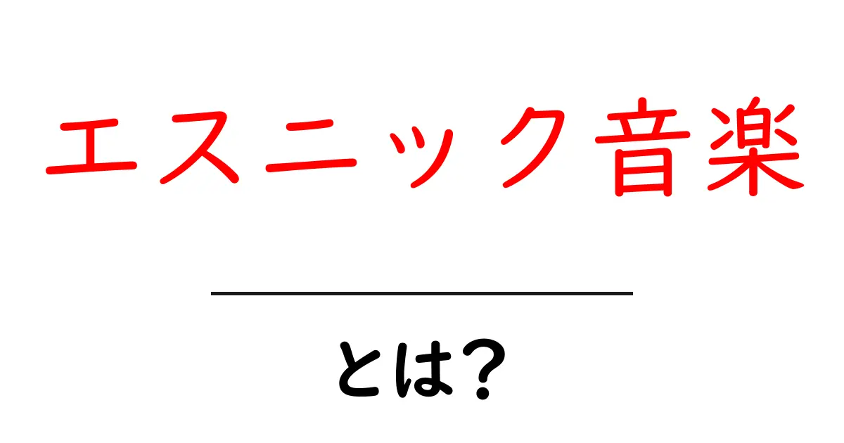 エスニック音楽とは？その魅力と種類を知ろう！共起語・同意語も併せて解説！