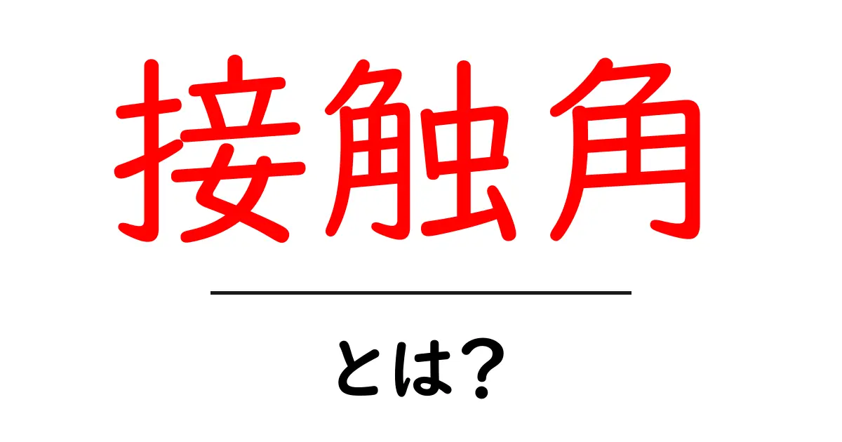接触角とは？物の表面に与える影響について学ぼう！共起語・同意語も併せて解説！